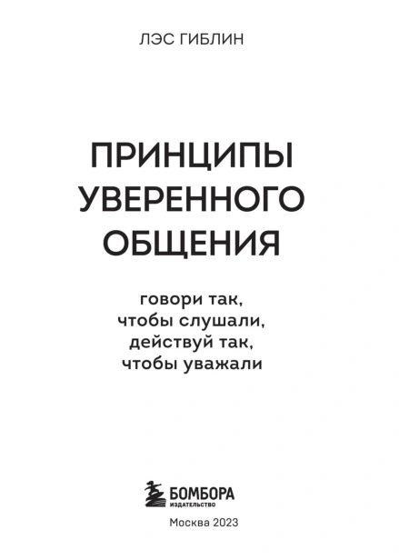 Принципы-уверенного-общения-PRIMESbooks3.jpg