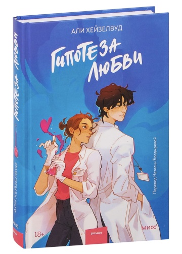 Гипотеза-любви-PRIMESbooks.jpg