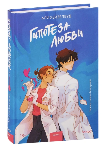 Гипотеза-любви-PRIMESbooks.jpg