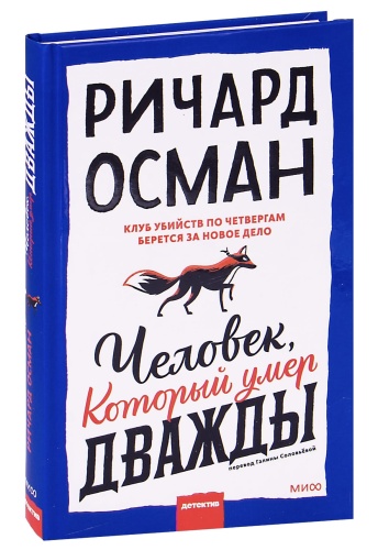 Человек-который-умер-дважды-PRIMESbooks.jpg