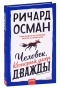 Человек-который-умер-дважды-PRIMESbooks.jpg