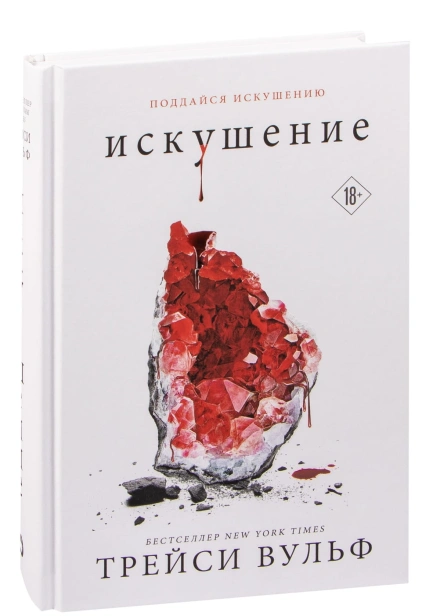 Искушение-PRIMESbooks.jpg