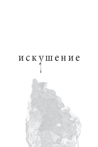 Искушение-PRIMESbooks2.jpg