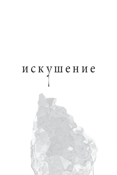 Искушение-PRIMESbooks2.jpg