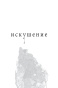 Искушение-PRIMESbooks2.jpg