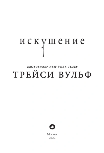 Искушение-PRIMESbooks3.jpg