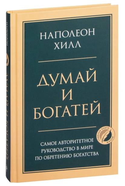 Думай-и-богатей-PRIMESbooks.jpg