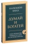 Думай-и-богатей-PRIMESbooks.jpg