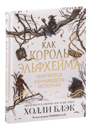 Как-король-Эльфхейма-научился-ненавидеть-истории-PRIMESbooks.jpg