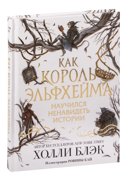 Как-король-Эльфхейма-научился-ненавидеть-истории-PRIMESbooks.jpg