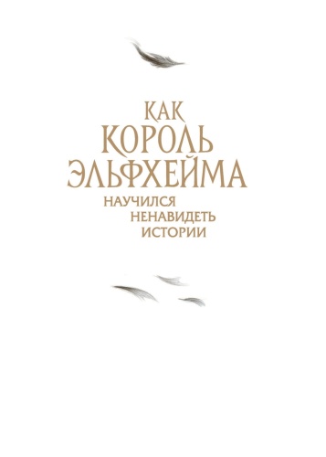 Как-король-Эльфхейма-научился-ненавидеть-истории-PRIMESbooks2.jpg