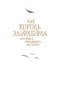 Как-король-Эльфхейма-научился-ненавидеть-истории-PRIMESbooks2.jpg