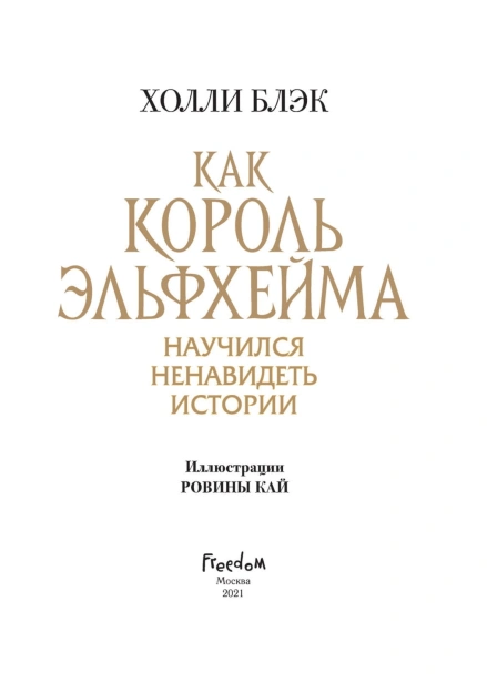 Как-король-Эльфхейма-научился-ненавидеть-истории-PRIMESbooks4.jpg