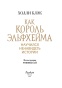 Как-король-Эльфхейма-научился-ненавидеть-истории-PRIMESbooks4.jpg