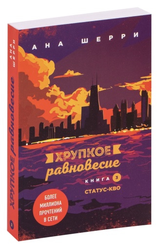 Хрупкое-равновесие-Книга-3-Статус-кво-PRIMESbooks.jpg