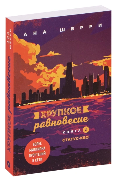 Хрупкое-равновесие-Книга-3-Статус-кво-PRIMESbooks.jpg
