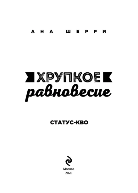Хрупкое-равновесие-Книга-3-Статус-кво-PRIMESbooks3.jpg