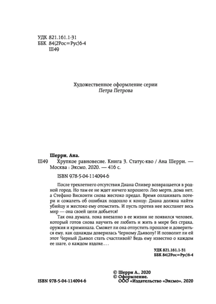 Хрупкое-равновесие-Книга-3-Статус-кво-PRIMESbooks4.jpg
