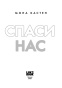 Спаси-нас-PRIMESbooks4.jpg