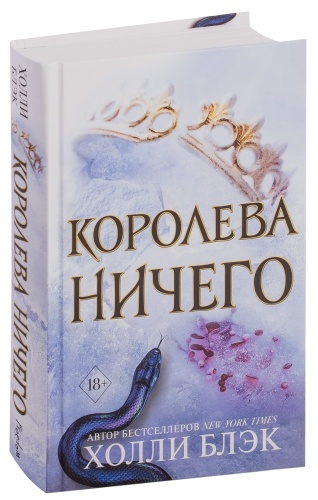 Воздушный-народ-Королева-ничего-PRIMESbooks.jpg