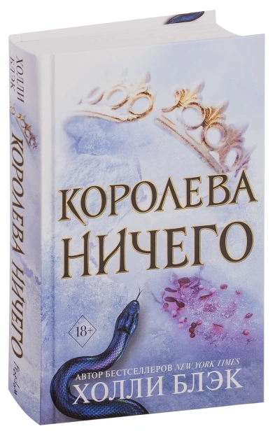 Воздушный-народ-Королева-ничего-PRIMESbooks.jpg