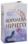 Воздушный-народ-Королева-ничего-PRIMESbooks.jpg