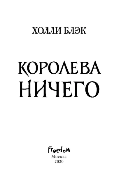 Воздушный-народ-Королева-ничего-PRIMESbooks4.jpg