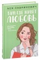 Там-где-живет-любовь-PRIMESbooks.jpg