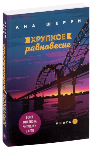 Хрупкое-равновесие-Книга-1-PRIMESbooks.jpg
