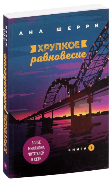 Хрупкое-равновесие-Книга-1-PRIMESbooks.jpg