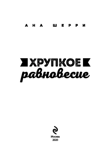 Хрупкое-равновесие-Книга-1-PRIMESbooks3.jpg