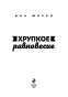 Хрупкое-равновесие-Книга-1-PRIMESbooks3.jpg