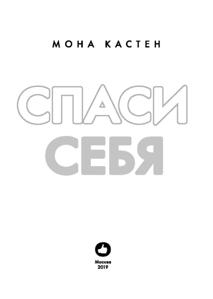 Спаси-себя-PRIMESbooks4.jpg