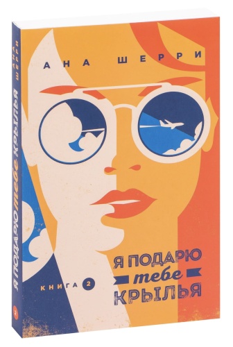 Я-подарю-тебе-крылья-Книга-2-PRIMESbooks.jpg