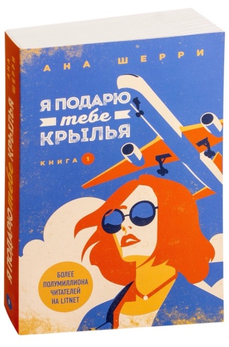 Я-подарю-тебе-крылья-Книга-1-PRIMESbooks.jpg