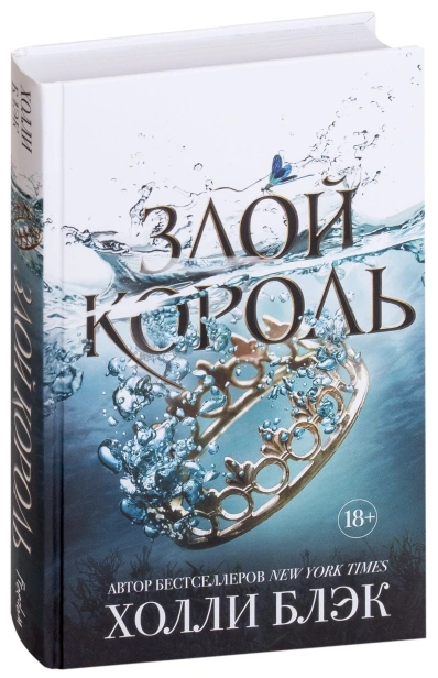 Злой-король-PRIMESbooks.jpg