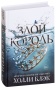 Злой-король-PRIMESbooks.jpg
