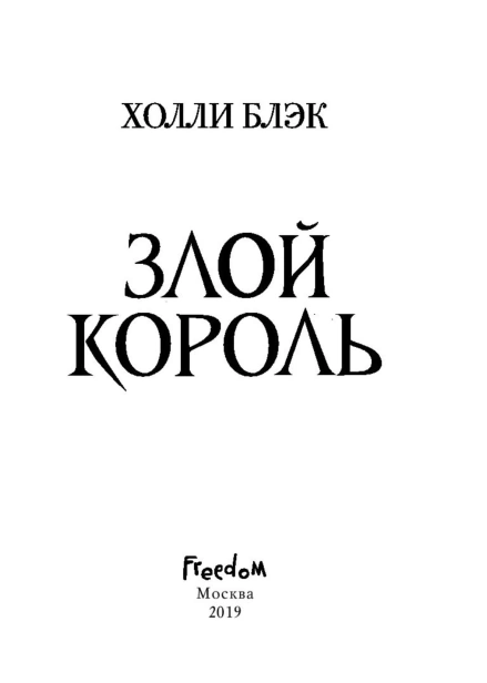 Злой-король-PRIMESbooks4.jpg