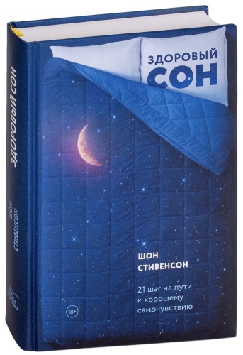 Здоровый-сон-PRIMESbooks.jpg