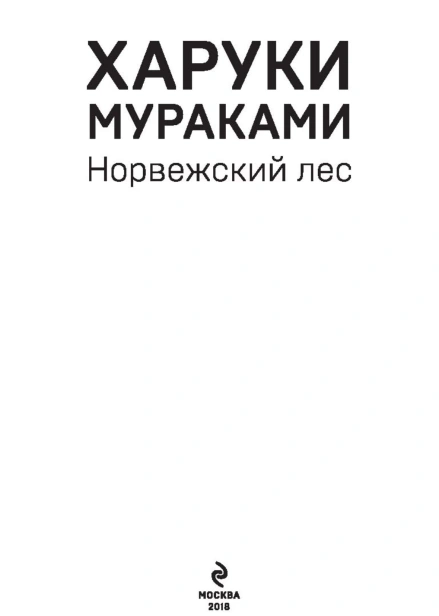 Норвежский-лес-PRIMESbooks3.jpg
