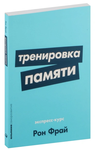 Тренировка-памяти-Экспресс-курс-PRIMESbooks.jpg