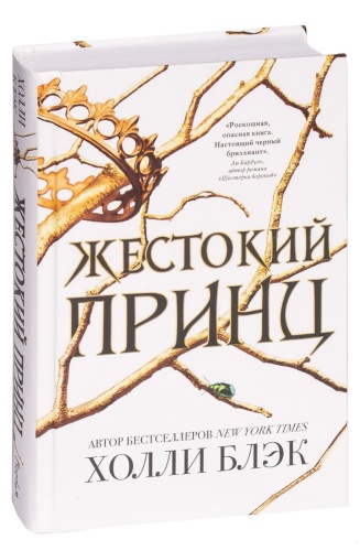 Жестокий-принц-PRIMESbooks.jpg