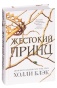 Жестокий-принц-PRIMESbooks.jpg