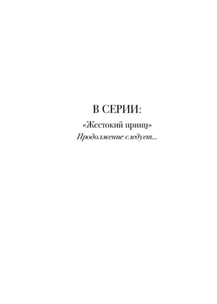 Жестокий-принц-PRIMESbooks3.jpg