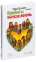 Клиенты-на-всю-жизнь-PRIMESbooks.jpg