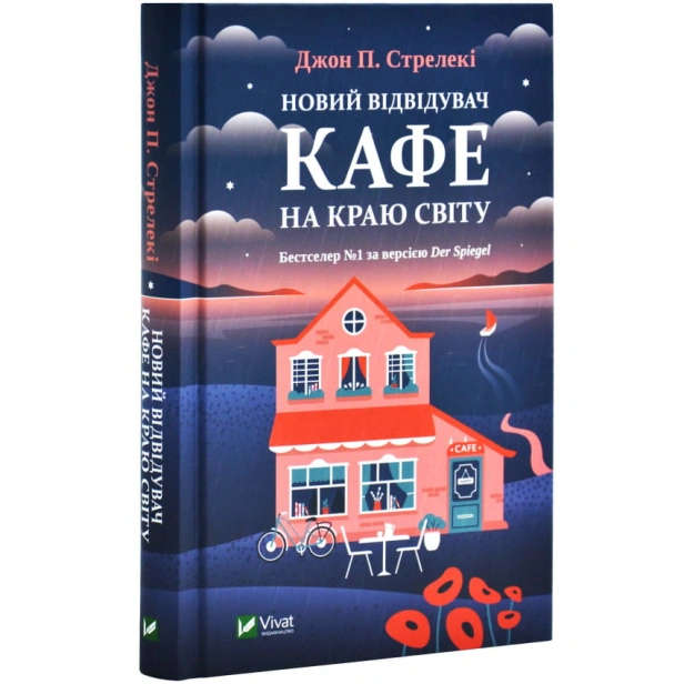 Новий-відвідувач-кафе-на-краю-світу-PRIMESbooks.webp
