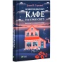 Новий-відвідувач-кафе-на-краю-світу-PRIMESbooks.webp
