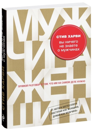 Вы-ничего-не-знаете-о-мужчинах-PRIMESbooks.jpg