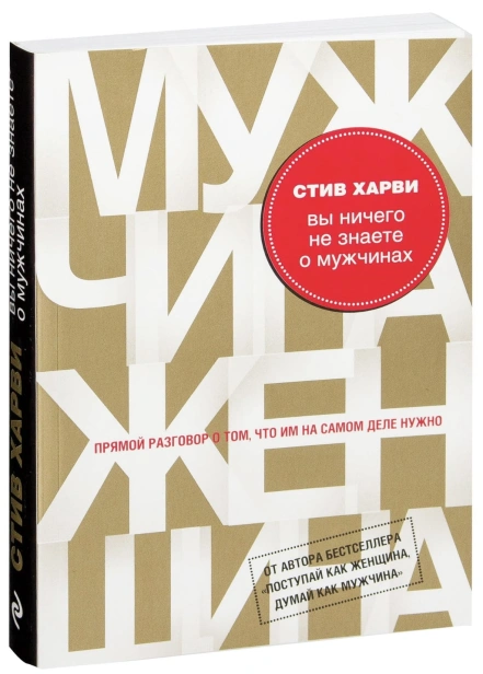 Вы-ничего-не-знаете-о-мужчинах-PRIMESbooks.jpg