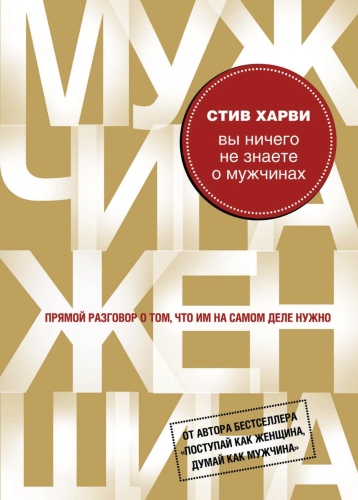 Вы-ничего-не-знаете-о-мужчинах-PRIMESbooks2.jpg